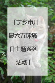 宁乡市开展六五环境日主题系列活动