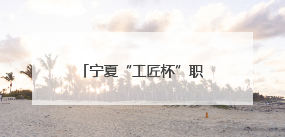 宁夏“工匠杯”职业技能大赛电焊工赛项银川选拔赛举办