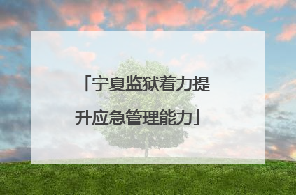 宁夏监狱着力提升应急管理能力