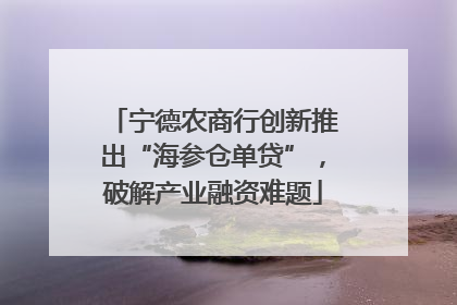 宁德农商行创新推出“海参仓单贷”，破解产业融资难题