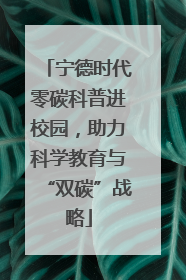 宁德时代零碳科普进校园，助力科学教育与“双碳”战略