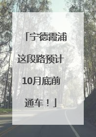 宁德霞浦这段路预计10月底前通车！