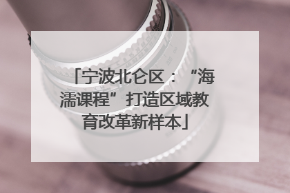 宁波北仑区：“海濡课程”打造区域教育改革新样本