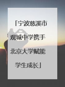 宁波慈溪市观城中学携手北京大学赋能学生成长