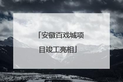 安徽百戏城项目竣工亮相