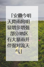 安徽今明天降雨将明显增多增强 部分地区有大暴雨并伴强对流天气