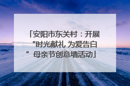 安阳市东关村：开展“时光献礼 为爱告白”母亲节创意墙活动