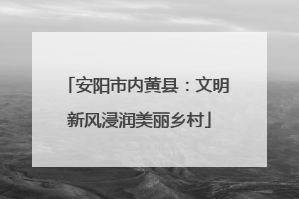 安阳市内黄县：文明新风浸润美丽乡村