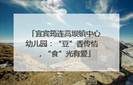 宜宾筠连蒿坝镇中心幼儿园：“豆”香传情，“食”光有爱