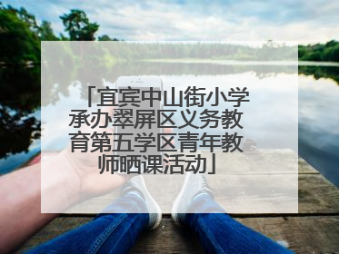 宜宾中山街小学承办翠屏区义务教育第五学区青年教师晒课活动