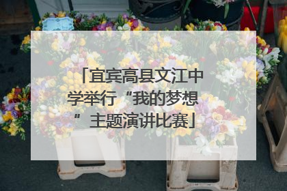 宜宾高县文江中学举行“我的梦想”主题演讲比赛