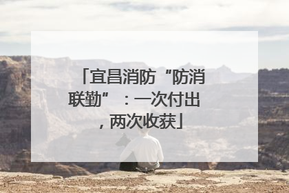 宜昌消防“防消联勤”：一次付出，两次收获