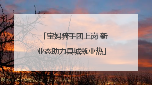 宝妈骑手团上岗 新业态助力县城就业热