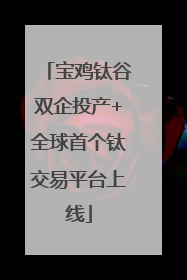 宝鸡钛谷双企投产+全球首个钛交易平台上线