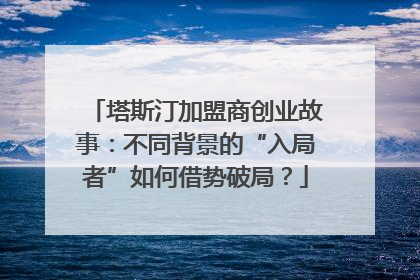 塔斯汀加盟商创业故事：不同背景的“入局者”如何借势破局？