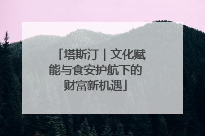 塔斯汀｜文化赋能与食安护航下的财富新机遇