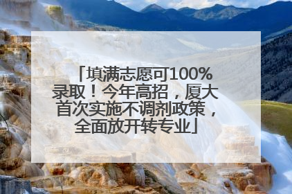 填满志愿可100%录取！今年高招，厦大首次实施不调剂政策，全面放开转专业