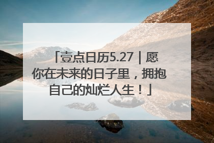 壹点日历5.27｜愿你在未来的日子里，拥抱自己的灿烂人生！