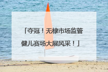 夺冠！无棣市场监管健儿赛场大展风采！