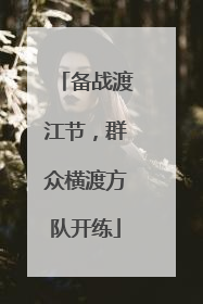 备战渡江节，群众横渡方队开练