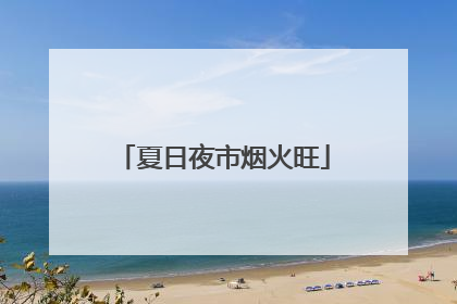 夏日夜市烟火旺