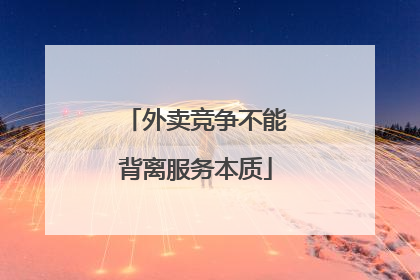 外卖竞争不能背离服务本质