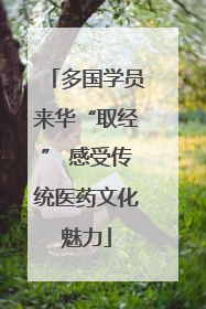 多国学员来华“取经” 感受传统医药文化魅力