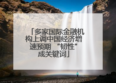 多家国际金融机构上调中国经济增速预期 “韧性”成关键词