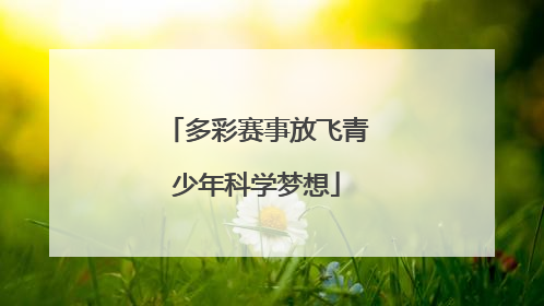 多彩赛事放飞青少年科学梦想