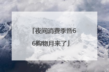 夜间消费季暨66购物月来了