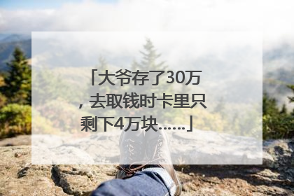 大爷存了30万，去取钱时卡里只剩下4万块……