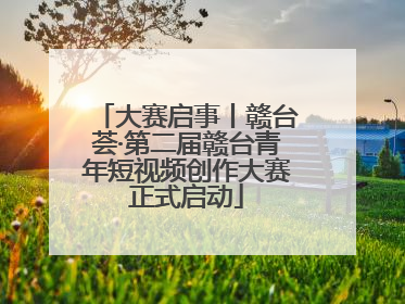 大赛启事丨赣台荟·第二届赣台青年短视频创作大赛正式启动