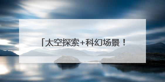太空探索+科幻场景！“湘江·太空城”启航