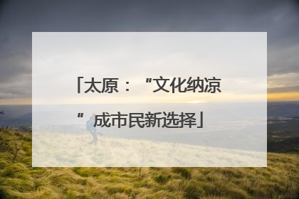 太原：“文化纳凉”成市民新选择