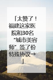 太赞了！福建这家医院和30名“城市美容师”签了份特殊协议→