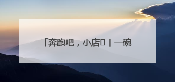 奔跑吧，小店㊳丨一碗板面里的奋斗与幸福