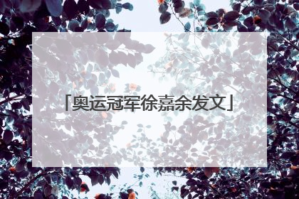 奥运冠军徐嘉余发文
