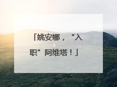 姚安娜，“入职”阿维塔！