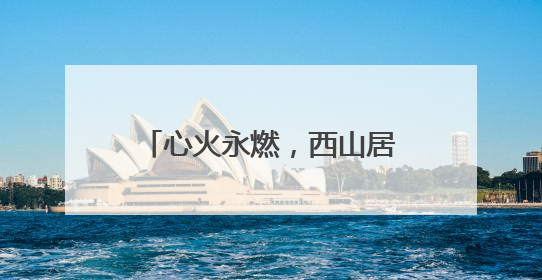 心火永燃，西山居三十而立新启程