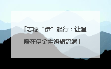 志愿“伊”起行：让温暖在伊金霍洛旗流淌