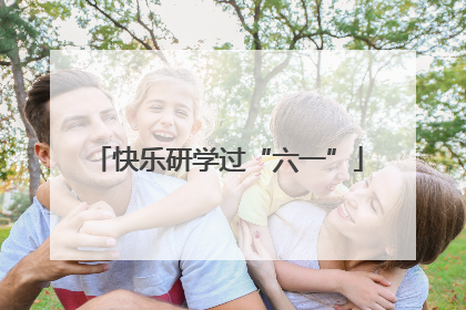 快乐研学过“六一”