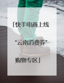 快手电商上线“云南消费券”购物专区