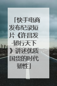 快手电商发布纪录短片《许昌发·韧行天下》讲述优质国货的时代韧性