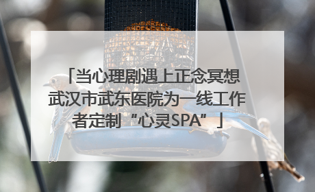 当心理剧遇上正念冥想 武汉市武东医院为一线工作者定制“心灵SPA”