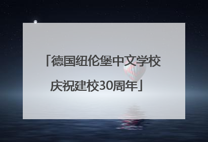 德国纽伦堡中文学校庆祝建校30周年