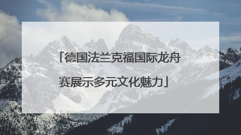 德国法兰克福国际龙舟赛展示多元文化魅力