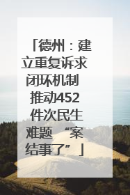 德州：建立重复诉求闭环机制 推动452 件次民生难题 “案结事了”