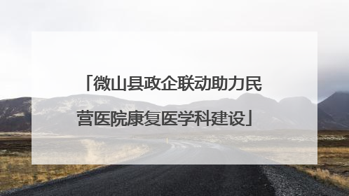 微山县政企联动助力民营医院康复医学科建设