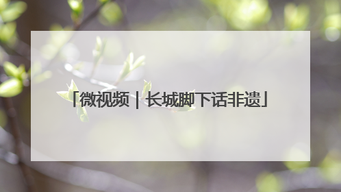 微视频｜长城脚下话非遗