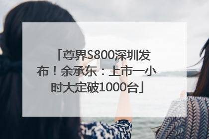 尊界S800深圳发布！余承东：上市一小时大定破1000台